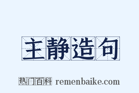 主静造句是什么意思的图片
